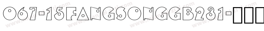 067-15fangsonggb231字体转换