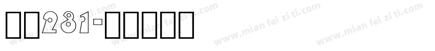 字魂231字体转换