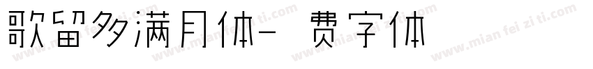 歌留多满月体字体转换