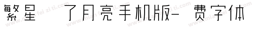 繁星晕染了月亮手机版字体转换