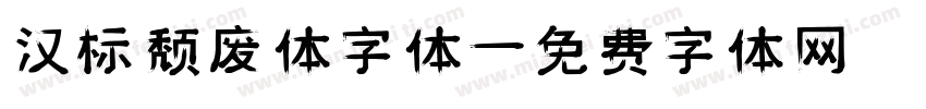 汉标颓废体字体字体转换