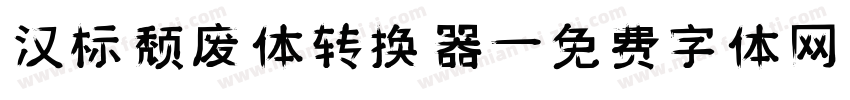 汉标颓废体转换器字体转换