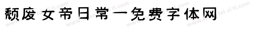 颓废女帝日常字体转换