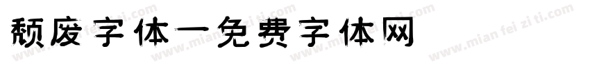 颓废字体字体转换