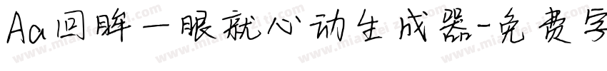Aa回眸一眼就心动生成器字体转换