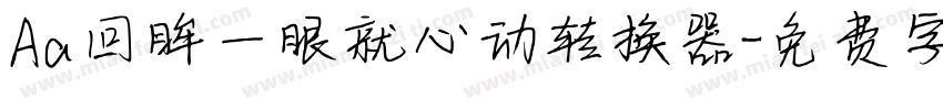 Aa回眸一眼就心动转换器字体转换