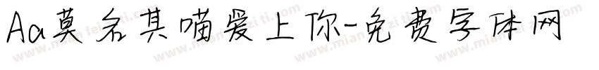 Aa莫名其喵爱上你字体转换