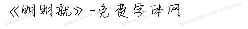 《明明就》字体转换