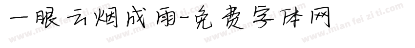 一眼云烟成雨字体转换
