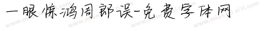 一眼惊鸿周郎误字体转换