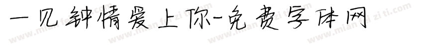 一见钟情爱上你字体转换