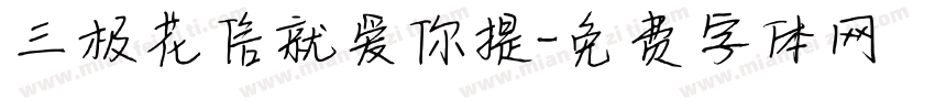 三极花信就爱你提字体转换