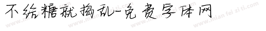 不给糖就捣乱字体转换