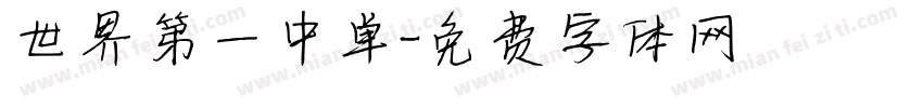 世界第一中单字体转换