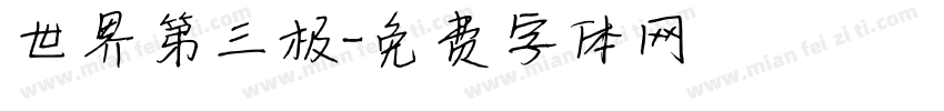 世界第三极字体转换
