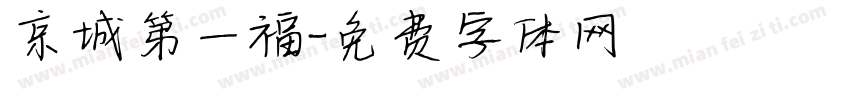 京城第一福字体转换