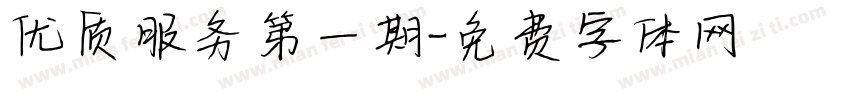 优质服务第一期字体转换