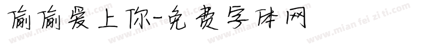 偷偷爱上你字体转换