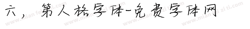六，第人格字体字体转换