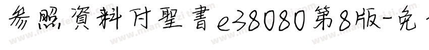 参照資料付き聖書e38080第8版字体转换