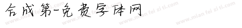 合成第字体转换