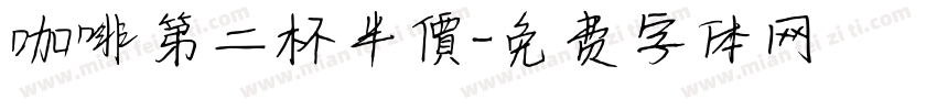 咖啡第二杯半價字体转换