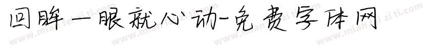 回眸一眼就心动字体转换