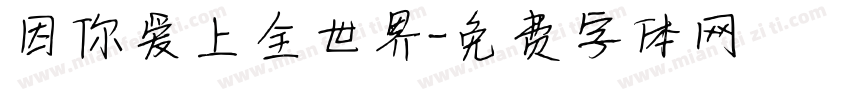 因你爱上全世界字体转换