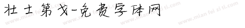 壮士第戈字体转换