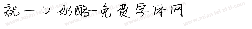 就一口奶酪字体转换