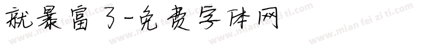 就暴富了字体转换