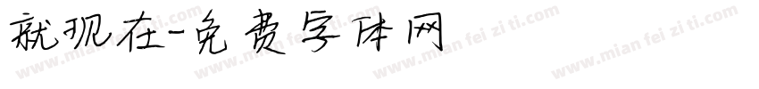 就现在字体转换