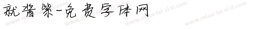就酱紫字体转换