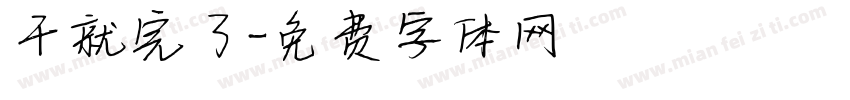 干就完了字体转换
