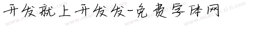 开发就上开发发字体转换