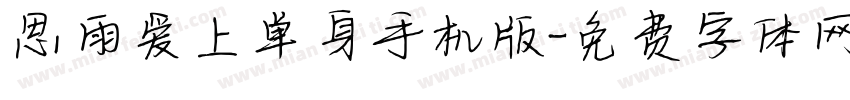 思雨爱上单身手机版字体转换