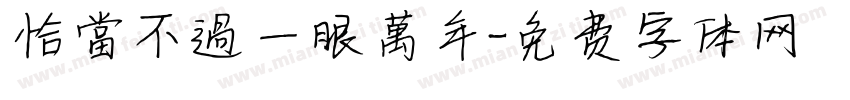 恰當不過一眼萬年字体转换