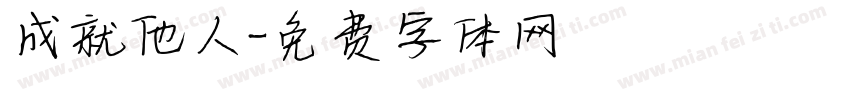 成就他人字体转换