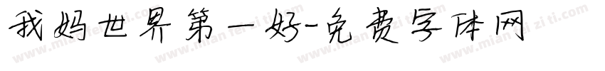 我妈世界第一好字体转换