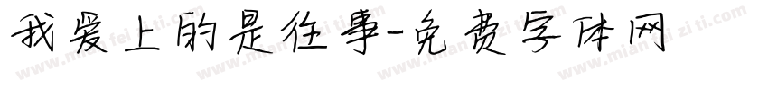 我爱上的是往事字体转换