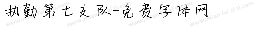 执勤第七支队字体转换