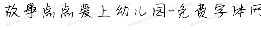 故事点点爱上幼儿园字体转换