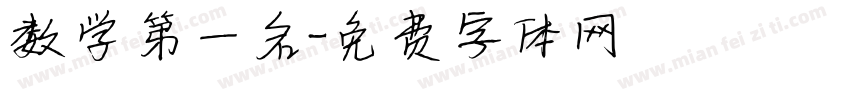 数学第一名字体转换