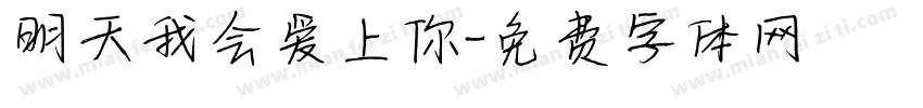 明天我会爱上你字体转换