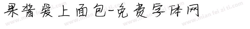 果酱爱上面包字体转换