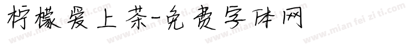 柠檬爱上茶字体转换