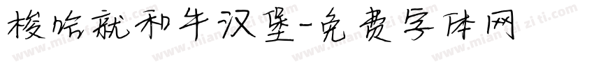 梭哈就和牛汉堡字体转换