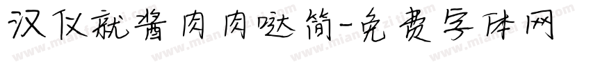 汉仪就酱肉肉哒简字体转换