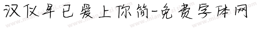 汉仪早已爱上你简字体转换