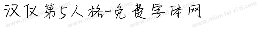 汉仪第5人格字体转换